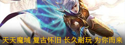 天天魔域