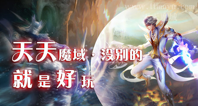 天天魔域私服